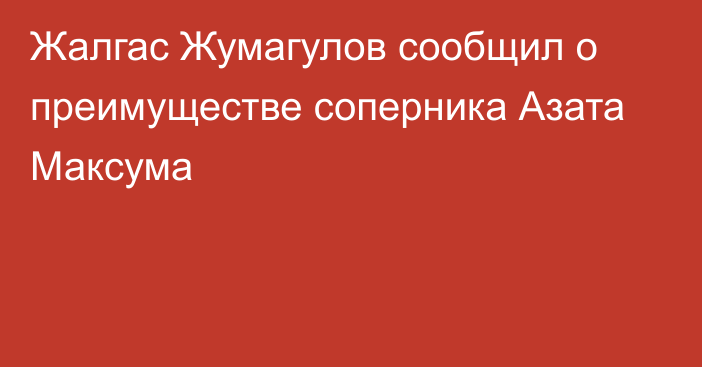 Жалгас Жумагулов сообщил о преимуществе соперника Азата Максума