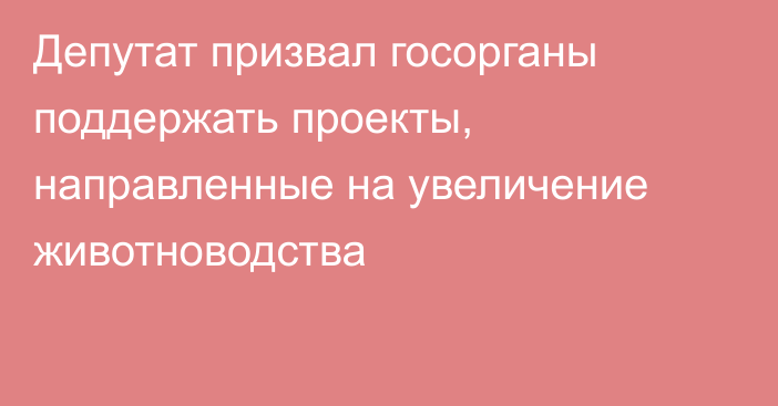 Депутат призвал госорганы поддержать проекты, направленные на увеличение животноводства