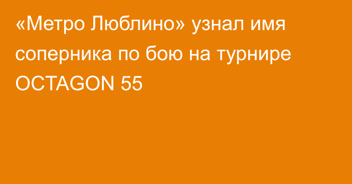 «Метро Люблино» узнал имя соперника по бою на турнире OCTAGON 55