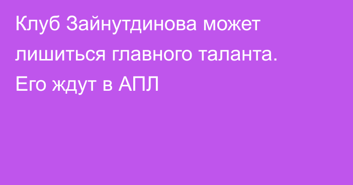 Клуб Зайнутдинова может лишиться главного таланта. Его ждут в АПЛ