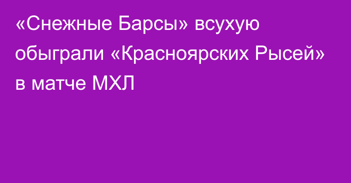 «Снежные Барсы» всухую обыграли «Красноярских Рысей» в матче МХЛ