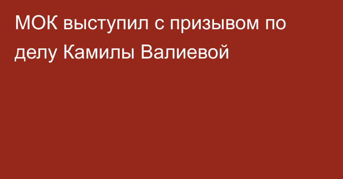 МОК выступил с призывом по делу Камилы Валиевой