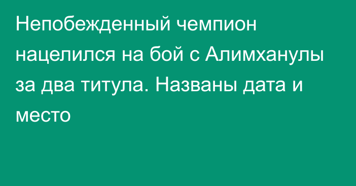 Непобежденный чемпион нацелился на бой с Алимханулы за два титула. Названы дата и место