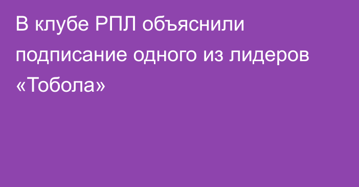 В клубе РПЛ объяснили подписание одного из лидеров «Тобола»