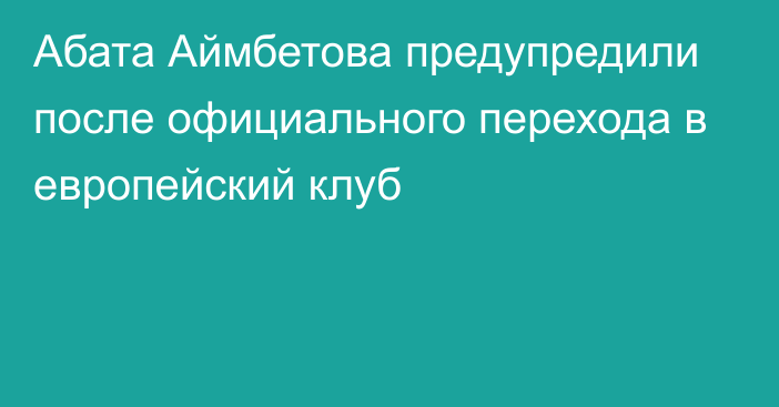 Абата Аймбетова предупредили после официального перехода в европейский клуб