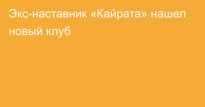 Экс-наставник «Кайрата» нашел новый клуб