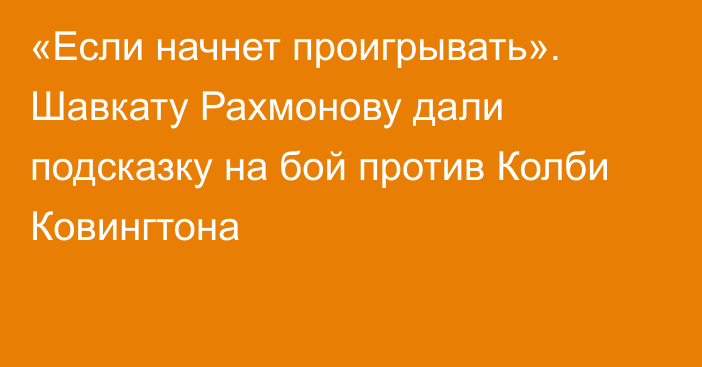 «Если начнет проигрывать». Шавкату Рахмонову дали подсказку на бой против Колби Ковингтона