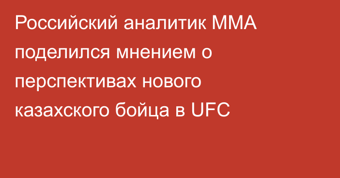 Российский аналитик ММА поделился мнением о перспективах нового казахского бойца в UFC