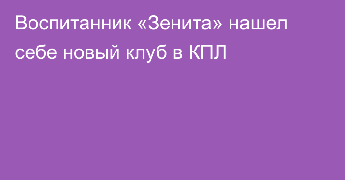 Воспитанник «Зенита» нашел себе новый клуб в КПЛ