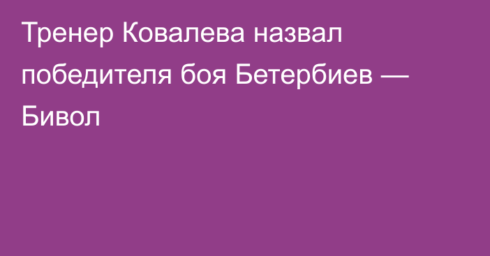 Тренер Ковалева назвал победителя боя Бетербиев — Бивол