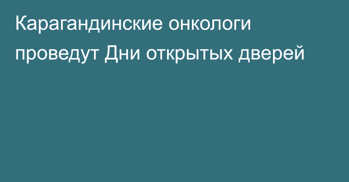 Карагандинские онкологи проведут Дни открытых дверей