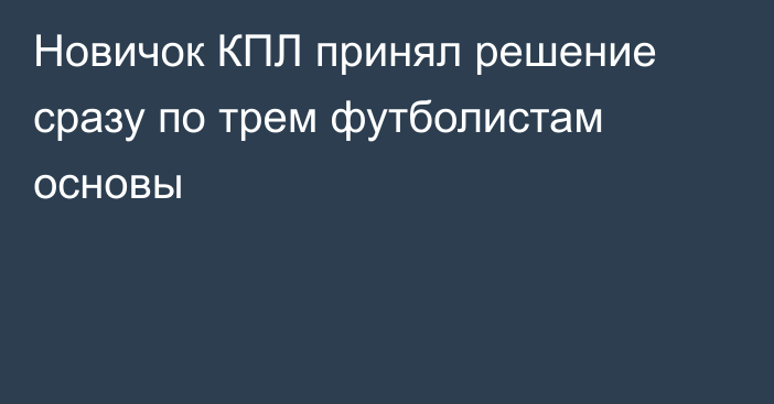 Новичок КПЛ принял решение сразу по трем футболистам основы