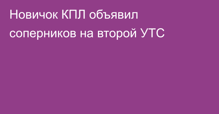 Новичок КПЛ объявил соперников на второй УТС