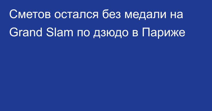 Сметов остался без медали на Grand Slam по дзюдо в Париже