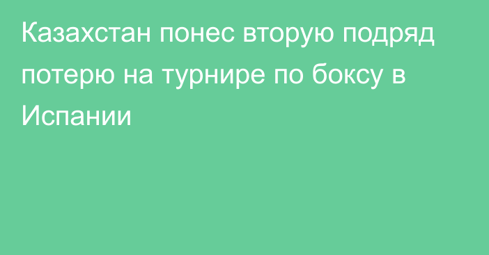 Казахстан понес вторую подряд потерю на турнире по боксу в Испании