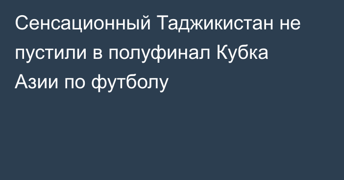 Сенсационный Таджикистан не пустили в полуфинал Кубка Азии по футболу