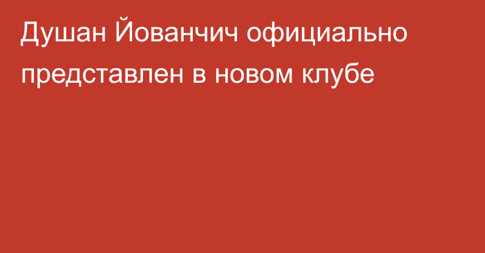 Душан Йованчич официально представлен в новом клубе