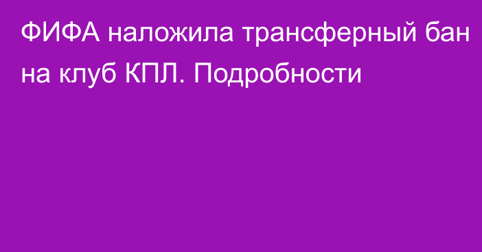 ФИФА наложила трансферный бан на клуб КПЛ. Подробности