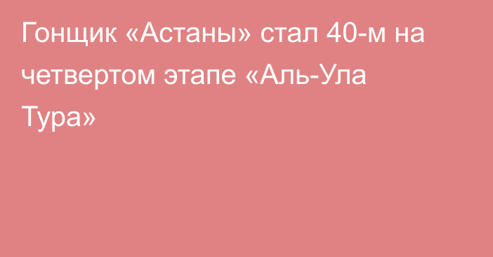 Гонщик «Астаны» стал 40-м на четвертом этапе «Аль-Ула Тура»