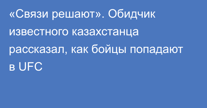 «Связи решают». Обидчик известного казахстанца рассказал, как бойцы попадают в UFC