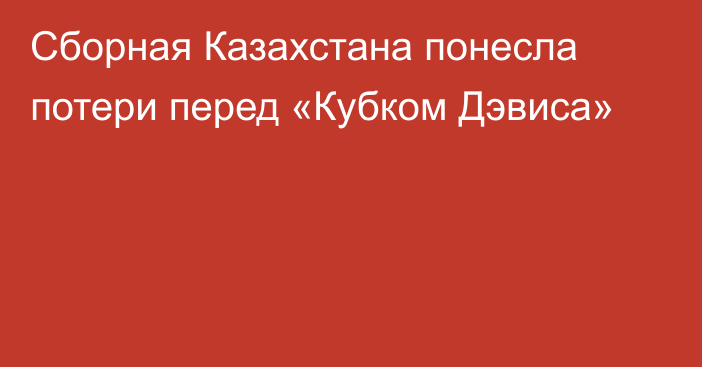 Сборная Казахстана понесла потери перед «Кубком Дэвиса»