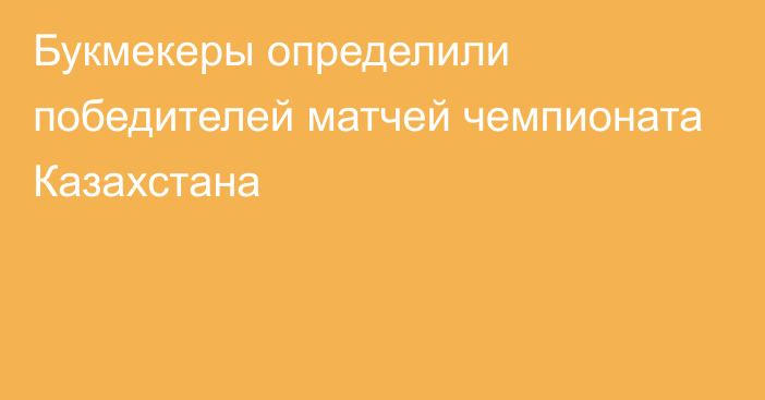 Букмекеры определили победителей матчей чемпионата Казахстана