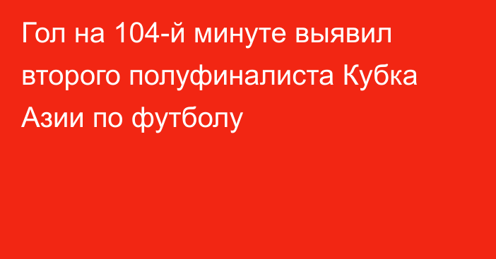 Гол на 104-й минуте выявил второго полуфиналиста Кубка Азии по футболу