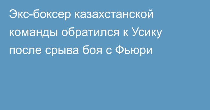 Экс-боксер казахстанской команды обратился к Усику после срыва боя с Фьюри