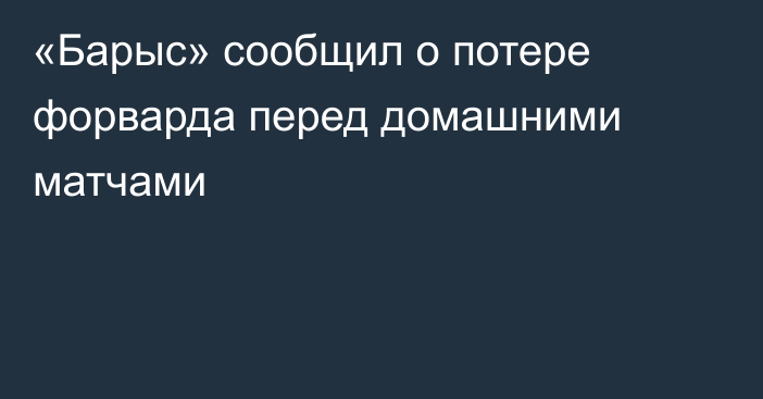 «Барыс» сообщил о потере форварда перед домашними матчами