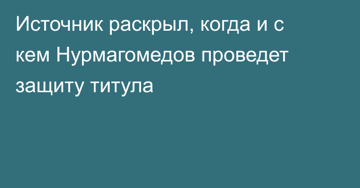 Источник раскрыл, когда и с кем Нурмагомедов проведет защиту титула