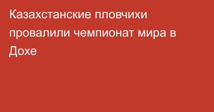 Казахстанские пловчихи провалили чемпионат мира в Дохе