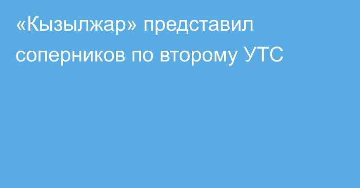 «Кызылжар» представил соперников по второму УТС