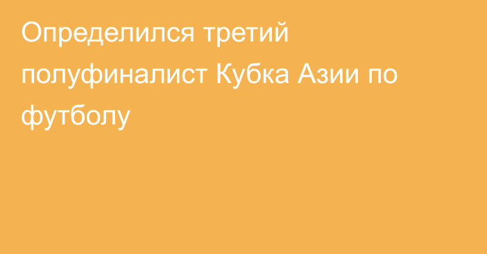 Определился третий полуфиналист Кубка Азии по футболу