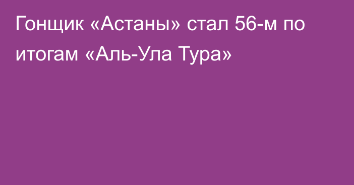 Гонщик «Астаны» стал 56-м по итогам «Аль-Ула Тура»