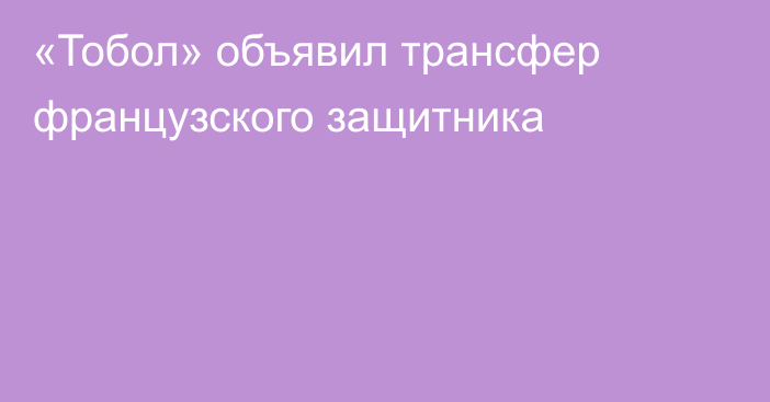 «Тобол» объявил трансфер французского защитника