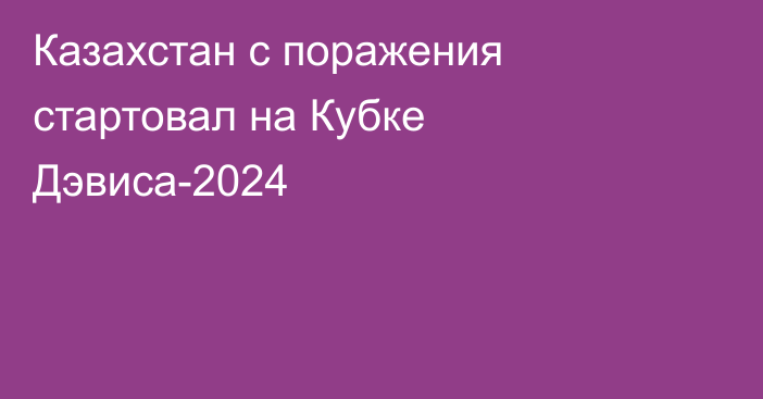 Казахстан с поражения стартовал на Кубке Дэвиса-2024