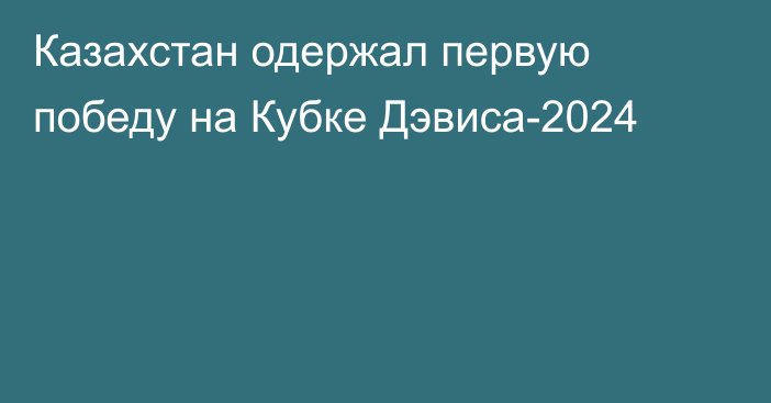 Казахстан одержал первую победу на Кубке Дэвиса-2024