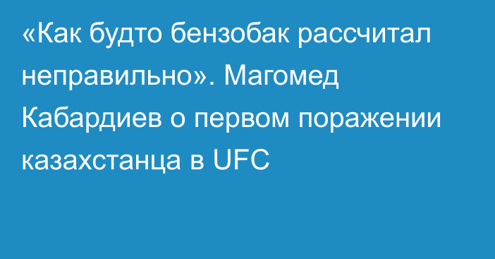 «Как будто бензобак рассчитал неправильно». Магомед Кабардиев о первом поражении казахстанца в UFC