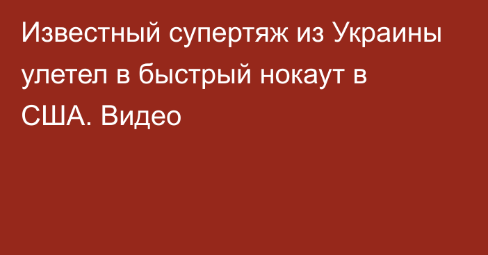 Известный супертяж из Украины улетел в быстрый нокаут в США. Видео