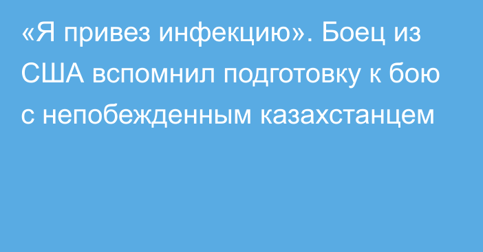 «Я привез инфекцию». Боец из США вспомнил подготовку к бою с непобежденным казахстанцем