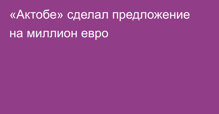 «Актобе» сделал предложение на миллион евро