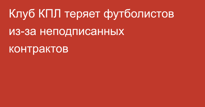 Клуб КПЛ теряет футболистов из-за неподписанных контрактов