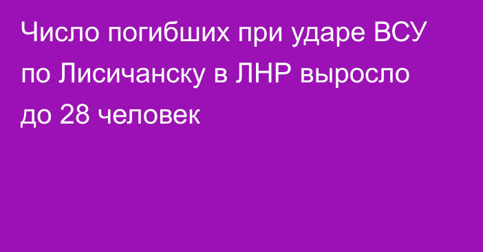 Число погибших при ударе ВСУ по Лисичанску в ЛНР выросло до 28 человек