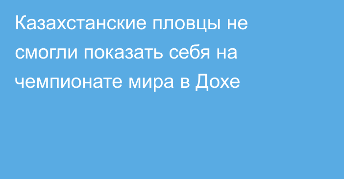 Казахстанские пловцы не смогли показать себя на чемпионате мира в Дохе