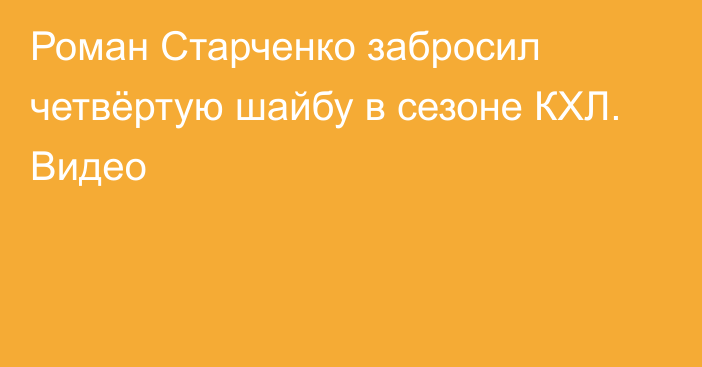 Роман Старченко забросил четвёртую шайбу в сезоне КХЛ. Видео