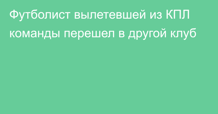 Футболист вылетевшей из КПЛ команды перешел в другой клуб