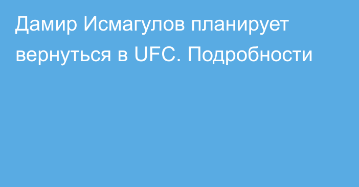 Дамир Исмагулов планирует вернуться в UFC. Подробности