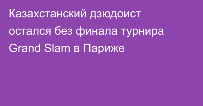 Казахстанский дзюдоист остался без финала турнира Grand Slam в Париже