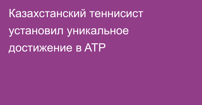 Казахстанский теннисист установил уникальное достижение в ATP