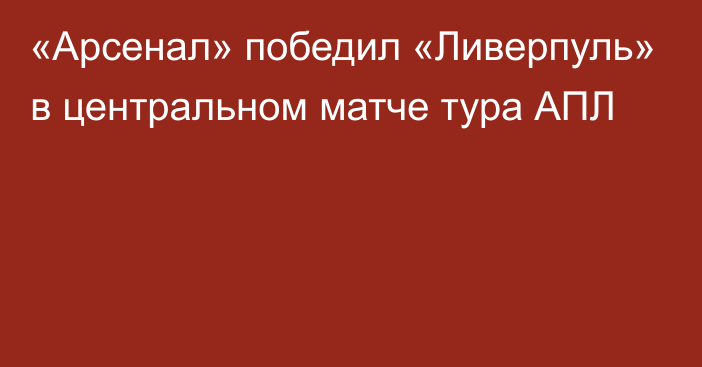 «Арсенал» победил «Ливерпуль» в центральном матче тура АПЛ